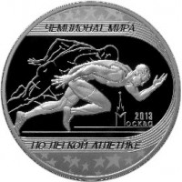 3 рубля 2013 ЧМ по легкой атлетике
