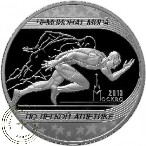 3 рубля 2013 Чемпионат мира по легкой атлетике в Москве — 25234747