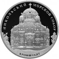 3 рубля 2013 Кронштадтский Морской собор