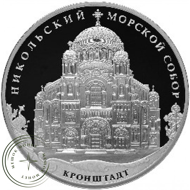 3 рубля 2013 Кронштадтский Морской собор