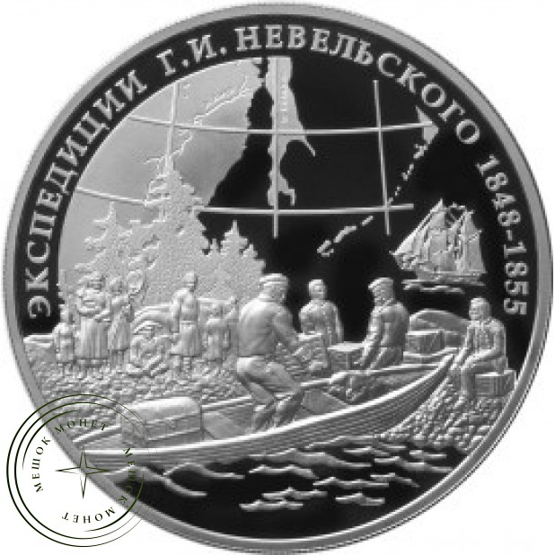 3 рубля 2013 Экспедиции Невельского