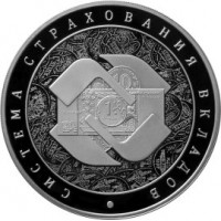 3 рубля 2014 Система страхования вкладов