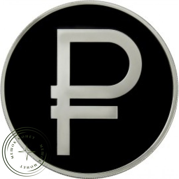 3 рубля 2014 Графическое обозначение рубля в виде знака PROOF