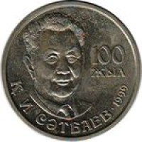 Казахстан 20 тенге 1999 100 лет Сатпаева