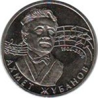 Казахстан 50 тенге 2006 100 лет Ахмета Жубанова