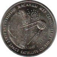 Казахстан 50 тенге 2007 Первый искусственный спутник Земли