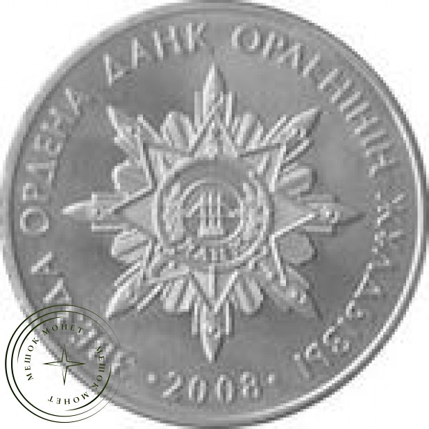 Казахстан 50 тенге 2008 Звезда ордена Данк