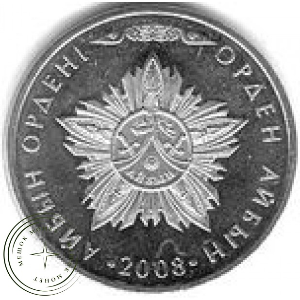 Казахстан 50 тенге 2008 Орден Айбын