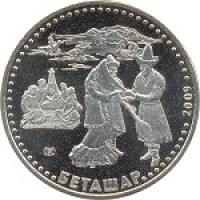 Казахстан 50 тенге 2009 Открытие лица невесты