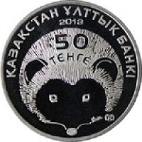 Казахстан 50 тенге 2013 Длинноиглый еж