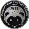 Казахстан 50 тенге 2013 Длинноиглый еж