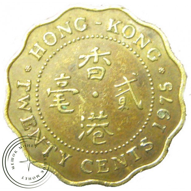 Гонконг 20 центов 1973