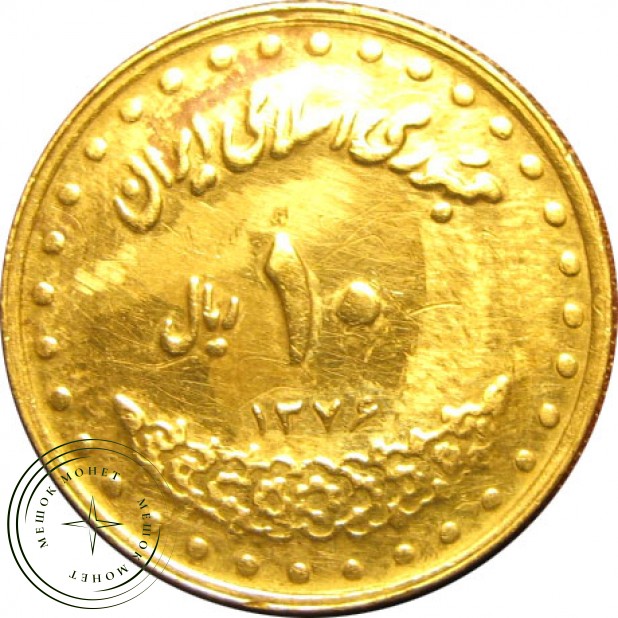 Иран 10 риалов 1992