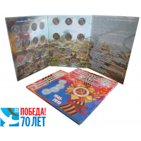 Набор 26 монет Серии: 70 лет Победы в ВОВ и подвиг советских воинов в Крыму в альбоме