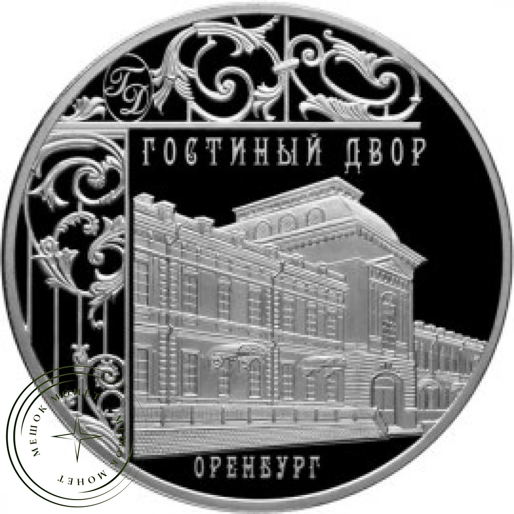 3 рубля 2014 Гостиный двор Оренбург купить | Цена 3990 ₽ | Код 26440141