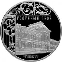 3 рубля 2014 Гостиный двор Оренбург