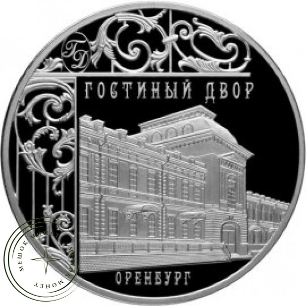 3 рубля 2014 Гостиный двор, Оренбург