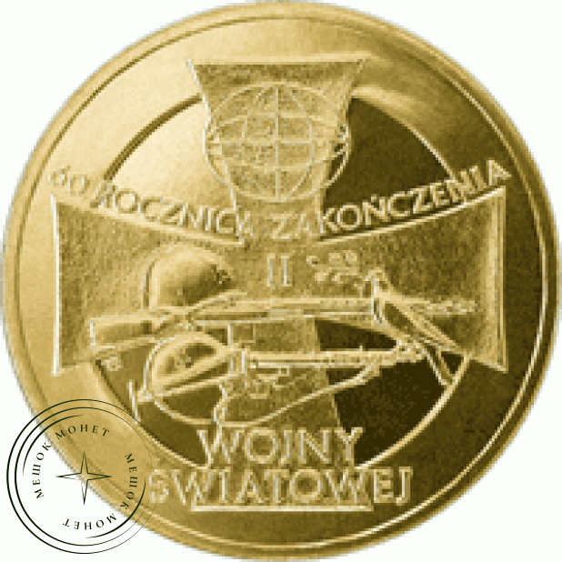 Польша 2 злотых 2005 60-я годовщина окончания Второй мировой войны