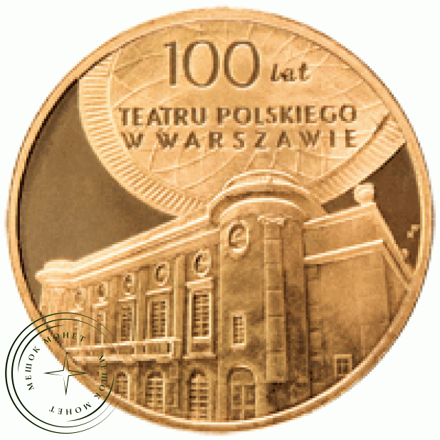 Польша 2 злотых 2013 100 лет польского театра