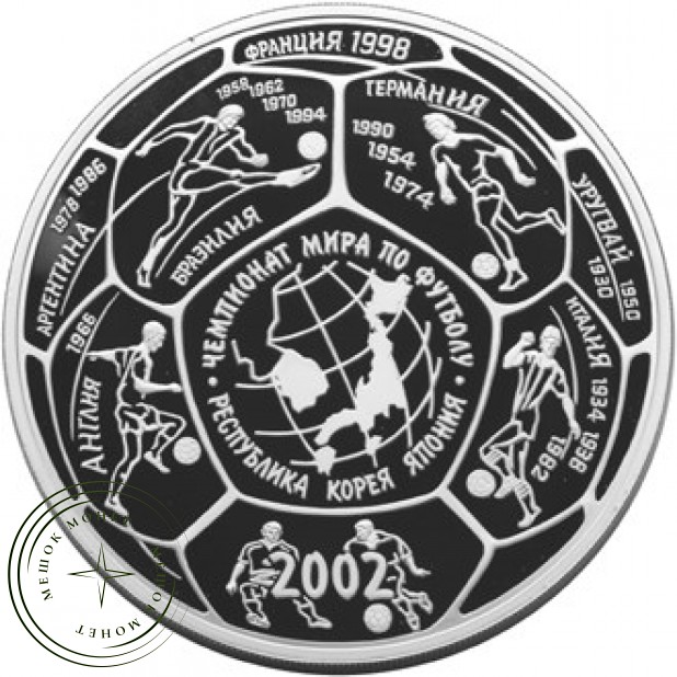 100 рублей 2002 Чемпионат мира по футболу