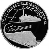 100 рублей 2007 170 лет российским железным дорогам