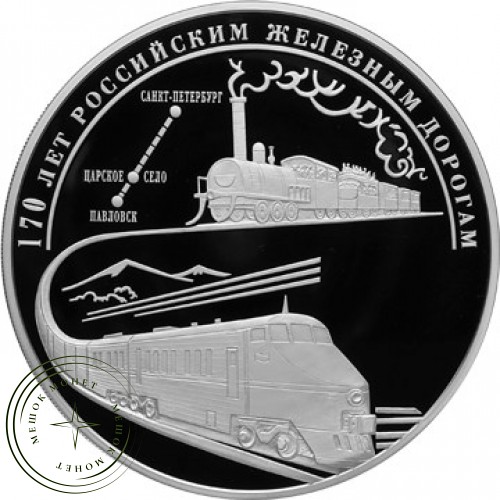 100 рублей 2007 170 лет российским железным дорогам — 26861428