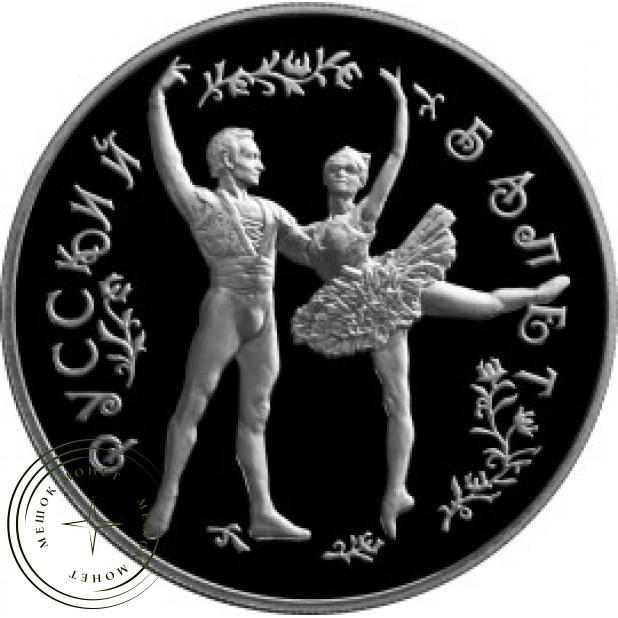 25 рублей 1993 Русский балет