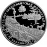 25 рублей 1994 100 лет Транссибу