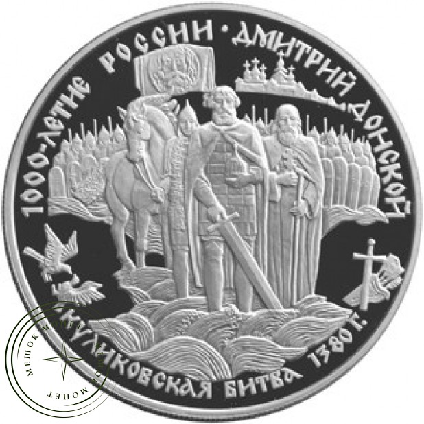 25 рублей 1996 Дмитрий Донской