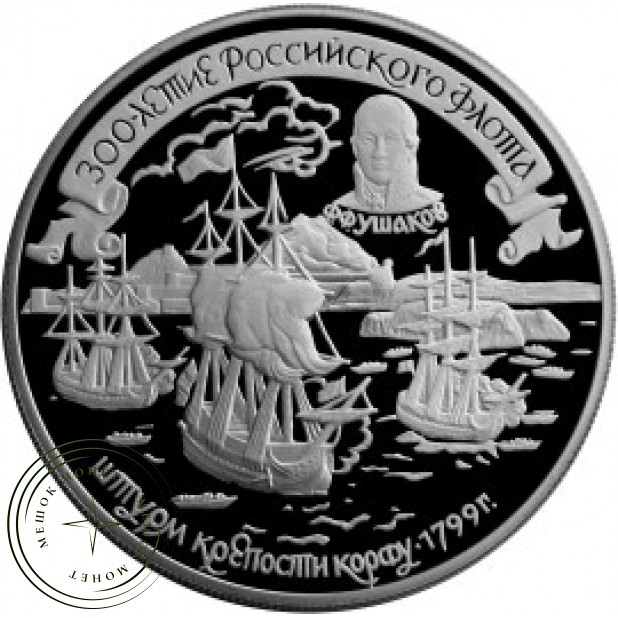 25 рублей 1996 Штурм крепости Корфу