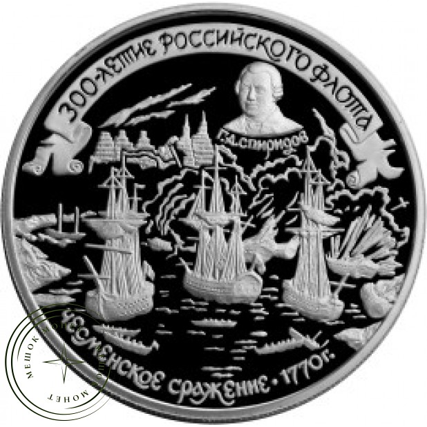 25 рублей 1996 Чесменское сражение