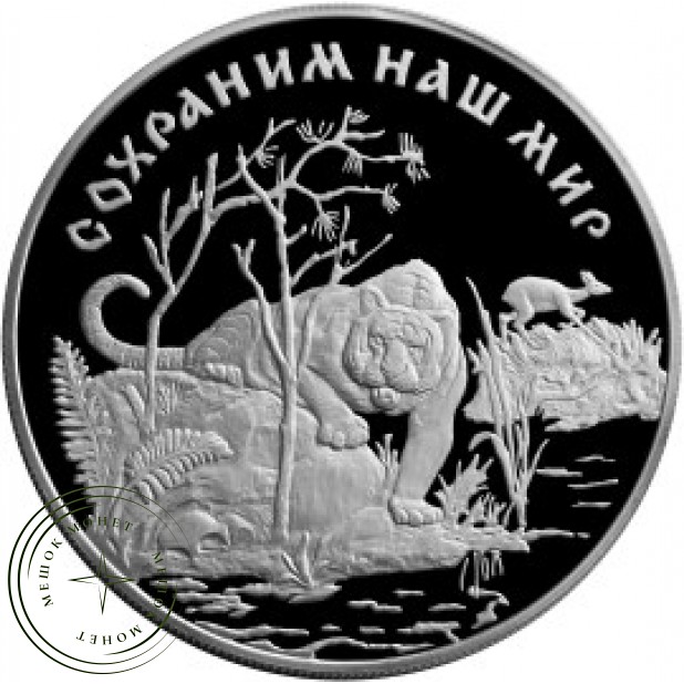 25 рублей 1996 Амурский тигр