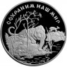 25 рублей 1996 Амурский тигр