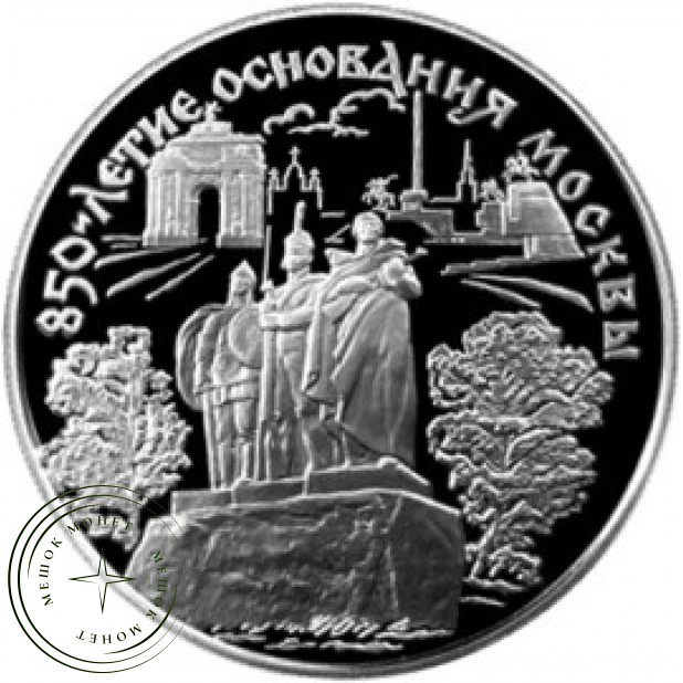 25 рублей 1997 850 лет основания Москвы