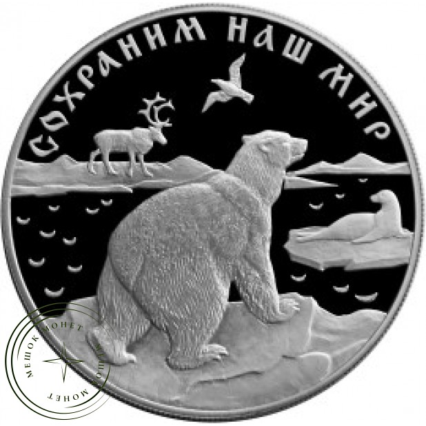 25 рублей 1997 Полярный медведь