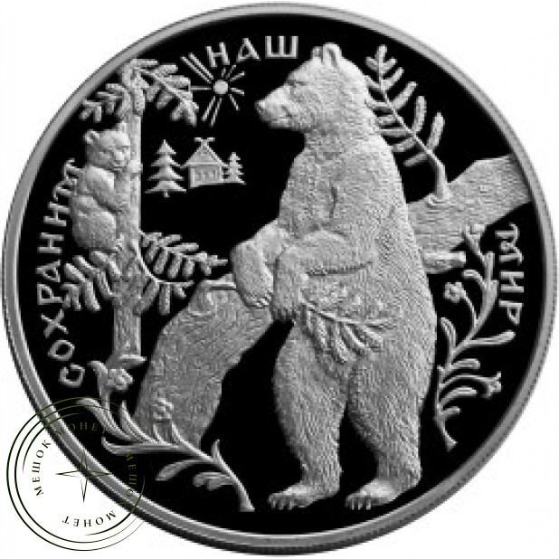 25 рублей 1997 Бурый медведь