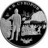 25 рублей 2000 Суворов