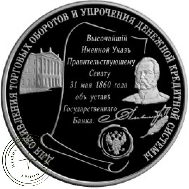 25 рублей 2000 140 лет Государственного банка