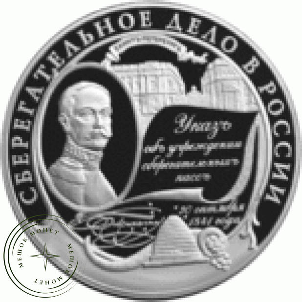 25 рублей 2001 Сберегательное дело в России