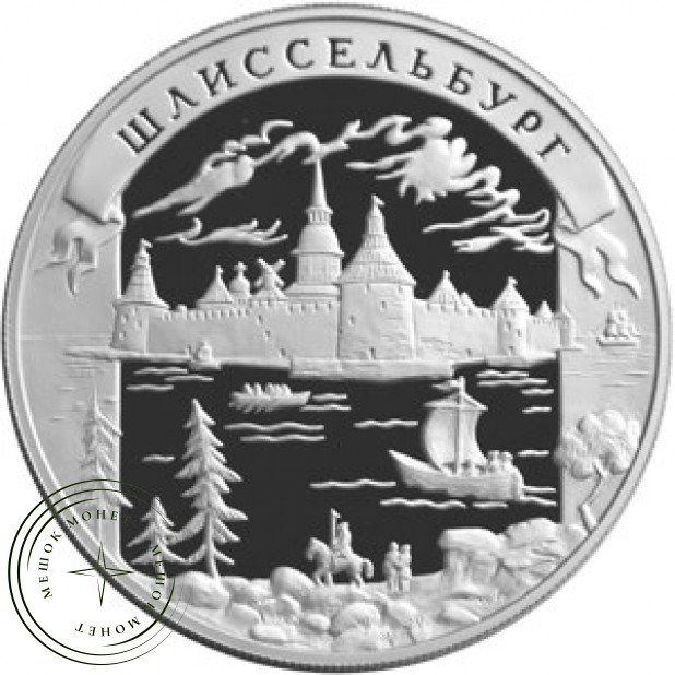 25 рублей 2003 Шлиссельбург