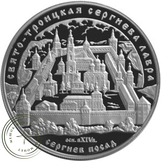 25 рублей 2004 Троицкая Сергиева Лавра Сергиев Посад