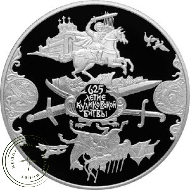 25 рублей 2005 625 лет Куликовской битвы