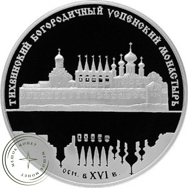 25 рублей 2006 Тихвинский Богородичный Успенский монастырь