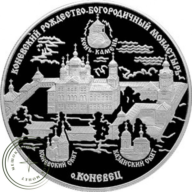 25 рублей 2006 Коневский Рождество-Богородичный монастырь
