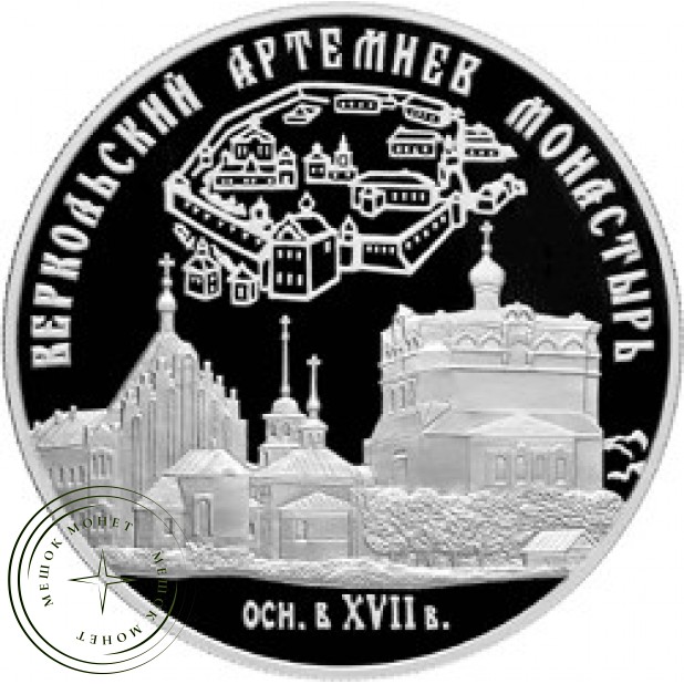 25 рублей 2007 Веркольский Артемиев монастырь