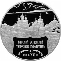 25 рублей 2007 Вятский Успенский Трифонов Монастырь