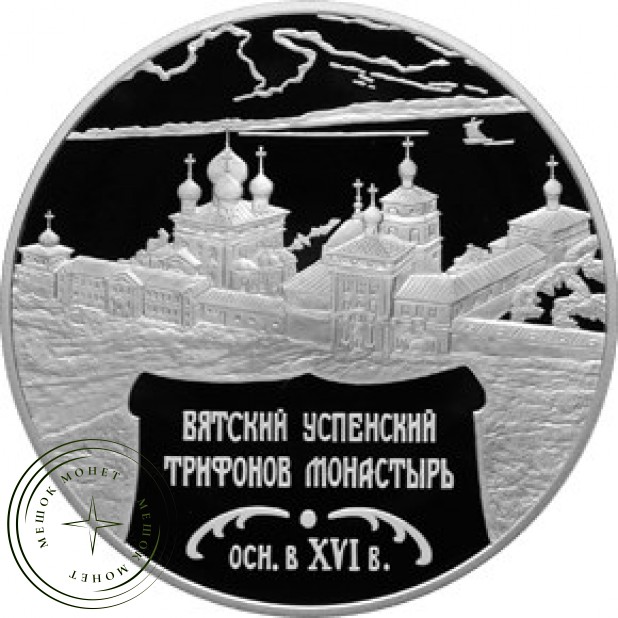 25 рублей 2007 Вятский Успенский Трифонов Монастырь