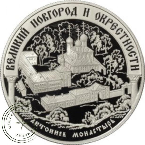 25 рублей 2009 Исторические памятники Великого Новгорода и окрестностей