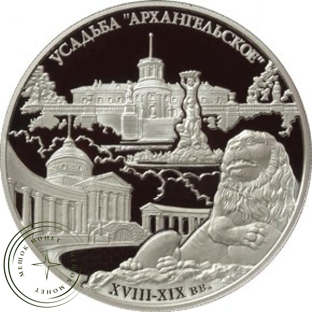 25 рублей 2009 музей-усадьба Архангельское