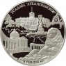 25 рублей 2009 музей-усадьба Архангельское
